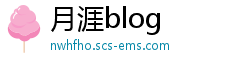 月涯blog